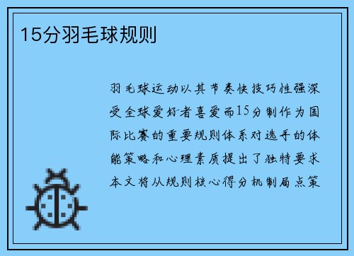 15分羽毛球规则