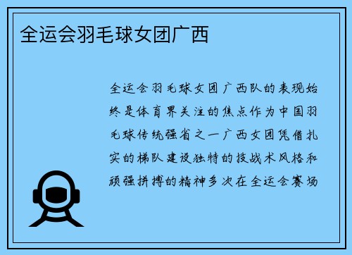 全运会羽毛球女团广西