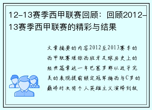 12-13赛季西甲联赛回顾：回顾2012-13赛季西甲联赛的精彩与结果