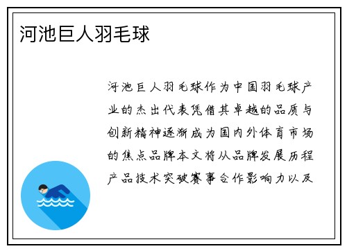河池巨人羽毛球