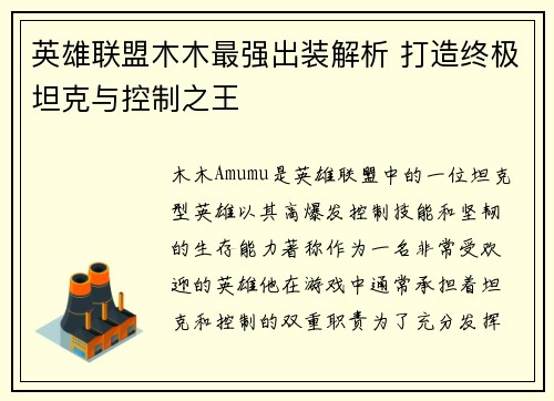 英雄联盟木木最强出装解析 打造终极坦克与控制之王