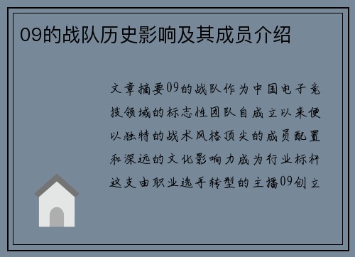 09的战队历史影响及其成员介绍