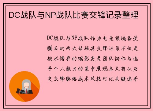 DC战队与NP战队比赛交锋记录整理