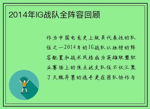 2014年IG战队全阵容回顾