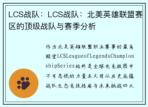 LCS战队：LCS战队：北美英雄联盟赛区的顶级战队与赛季分析