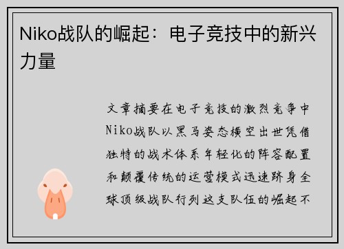 Niko战队的崛起：电子竞技中的新兴力量