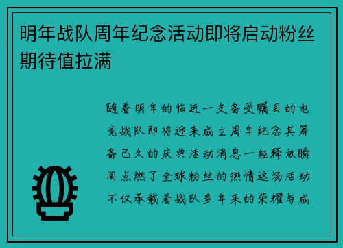 明年战队周年纪念活动即将启动粉丝期待值拉满