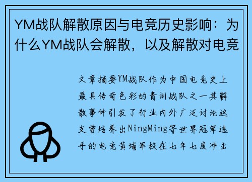 YM战队解散原因与电竞历史影响：为什么YM战队会解散，以及解散对电竞圈的影响
