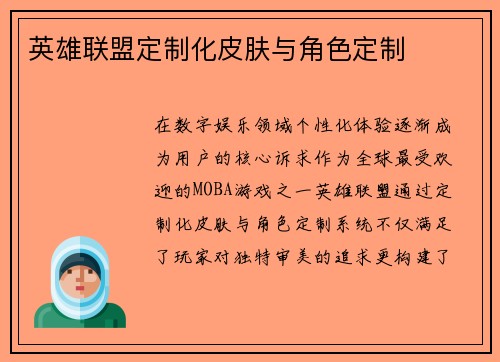 英雄联盟定制化皮肤与角色定制