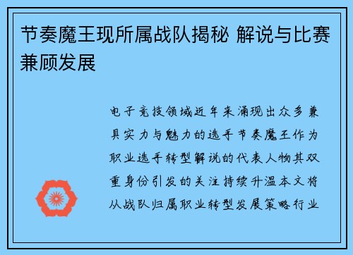 节奏魔王现所属战队揭秘 解说与比赛兼顾发展
