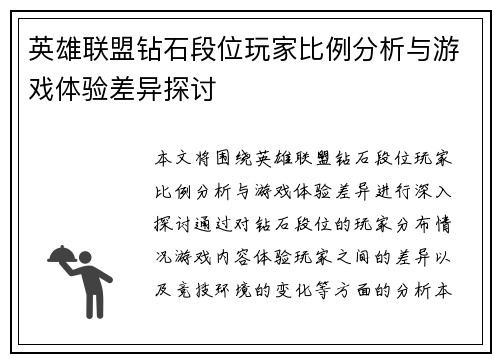 英雄联盟钻石段位玩家比例分析与游戏体验差异探讨