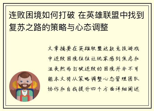 连败困境如何打破 在英雄联盟中找到复苏之路的策略与心态调整