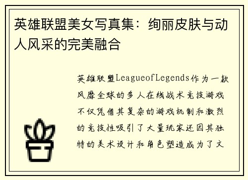 英雄联盟美女写真集：绚丽皮肤与动人风采的完美融合