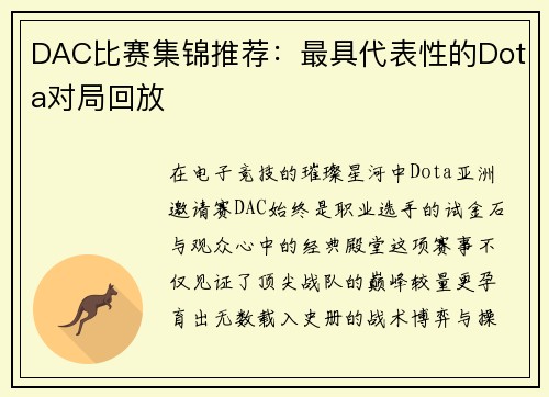DAC比赛集锦推荐：最具代表性的Dota对局回放