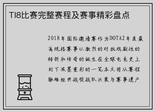 TI8比赛完整赛程及赛事精彩盘点