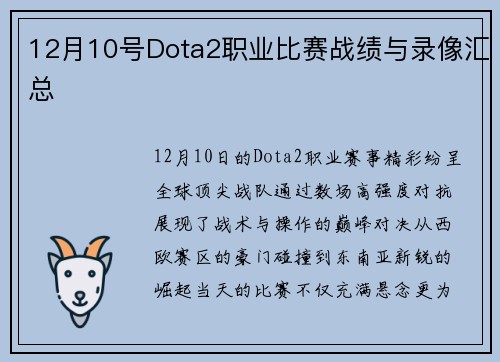 12月10号Dota2职业比赛战绩与录像汇总
