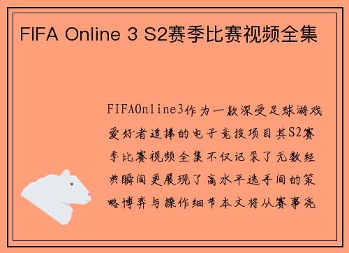 FIFA Online 3 S2赛季比赛视频全集