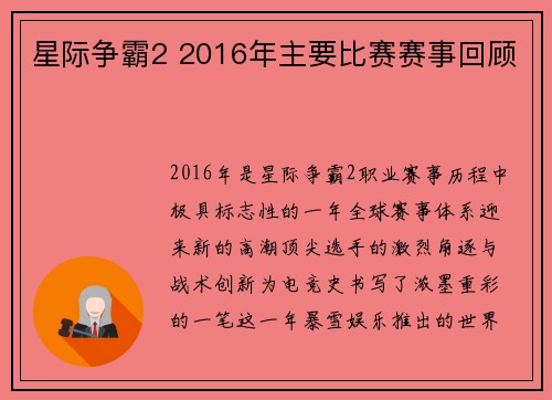 星际争霸2 2016年主要比赛赛事回顾