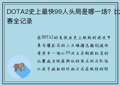 DOTA2史上最快99人头局是哪一场？比赛全记录