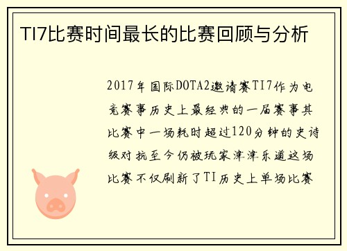TI7比赛时间最长的比赛回顾与分析