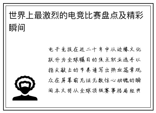 世界上最激烈的电竞比赛盘点及精彩瞬间