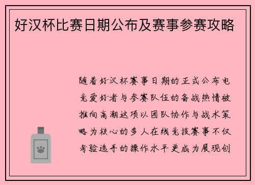 好汉杯比赛日期公布及赛事参赛攻略