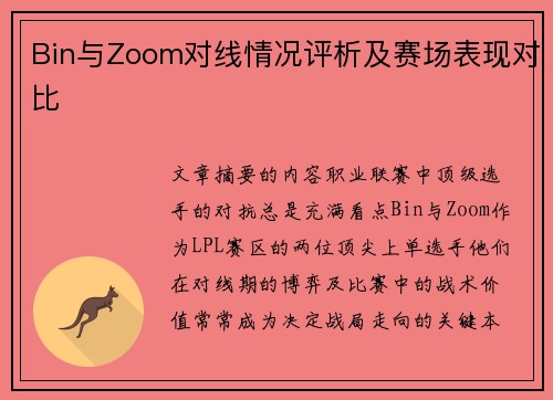 Bin与Zoom对线情况评析及赛场表现对比