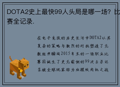 DOTA2史上最快99人头局是哪一场？比赛全记录.