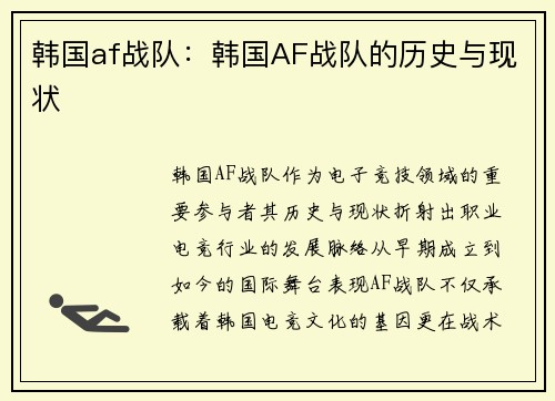 韩国af战队：韩国AF战队的历史与现状
