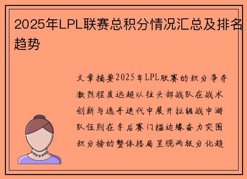 2025年LPL联赛总积分情况汇总及排名趋势