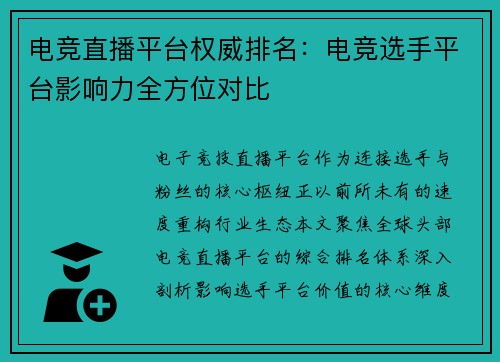 电竞直播平台权威排名：电竞选手平台影响力全方位对比