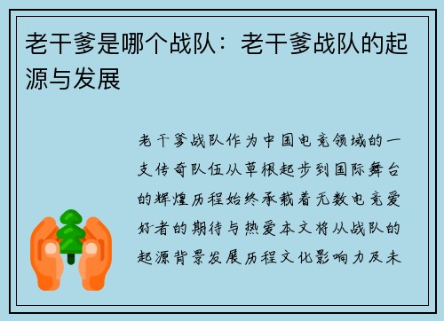 老干爹是哪个战队：老干爹战队的起源与发展