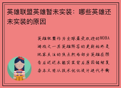 英雄联盟英雄暂未实装：哪些英雄还未实装的原因
