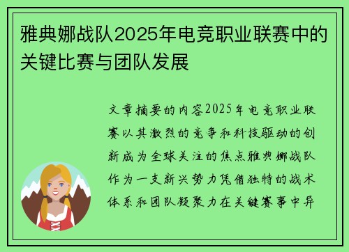 雅典娜战队2025年电竞职业联赛中的关键比赛与团队发展