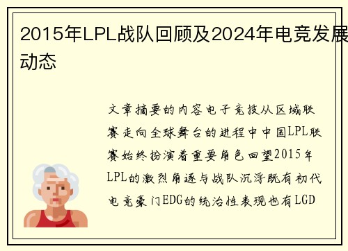 2015年LPL战队回顾及2024年电竞发展动态