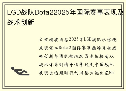 LGD战队Dota22025年国际赛事表现及战术创新