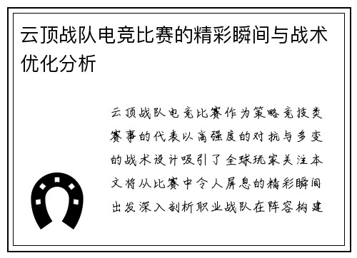 云顶战队电竞比赛的精彩瞬间与战术优化分析