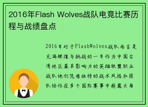 2016年Flash Wolves战队电竞比赛历程与战绩盘点