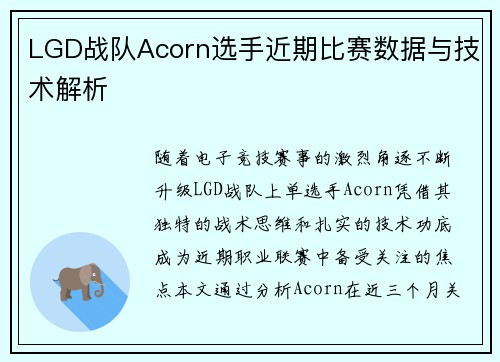 LGD战队Acorn选手近期比赛数据与技术解析