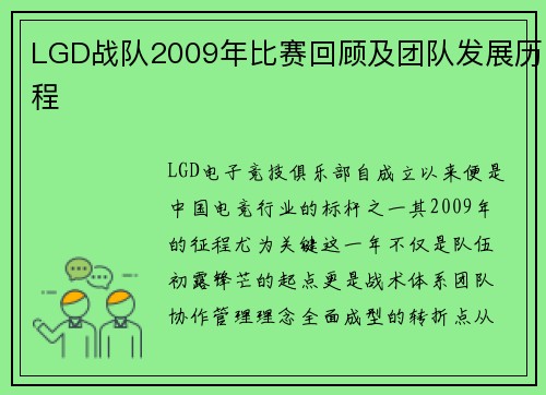 LGD战队2009年比赛回顾及团队发展历程