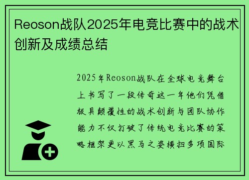 Reoson战队2025年电竞比赛中的战术创新及成绩总结