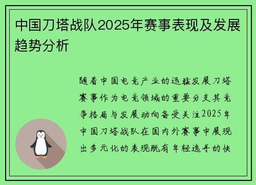 中国刀塔战队2025年赛事表现及发展趋势分析