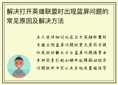 解决打开英雄联盟时出现蓝屏问题的常见原因及解决方法