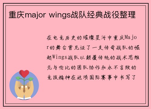 重庆major wings战队经典战役整理