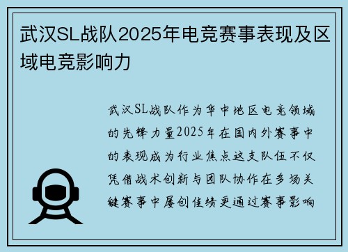 武汉SL战队2025年电竞赛事表现及区域电竞影响力