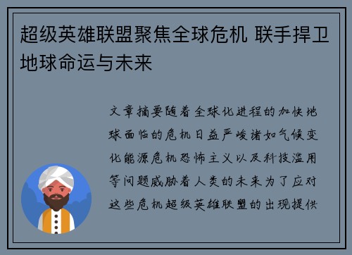 超级英雄联盟聚焦全球危机 联手捍卫地球命运与未来