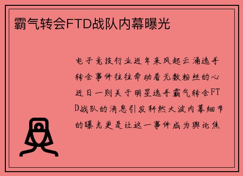 霸气转会FTD战队内幕曝光