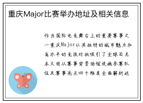 重庆Major比赛举办地址及相关信息
