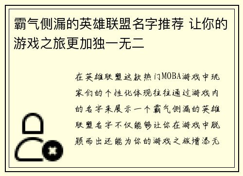 霸气侧漏的英雄联盟名字推荐 让你的游戏之旅更加独一无二