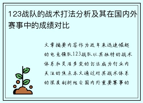 123战队的战术打法分析及其在国内外赛事中的成绩对比